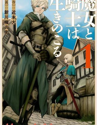 魔女和骑士幸存于此