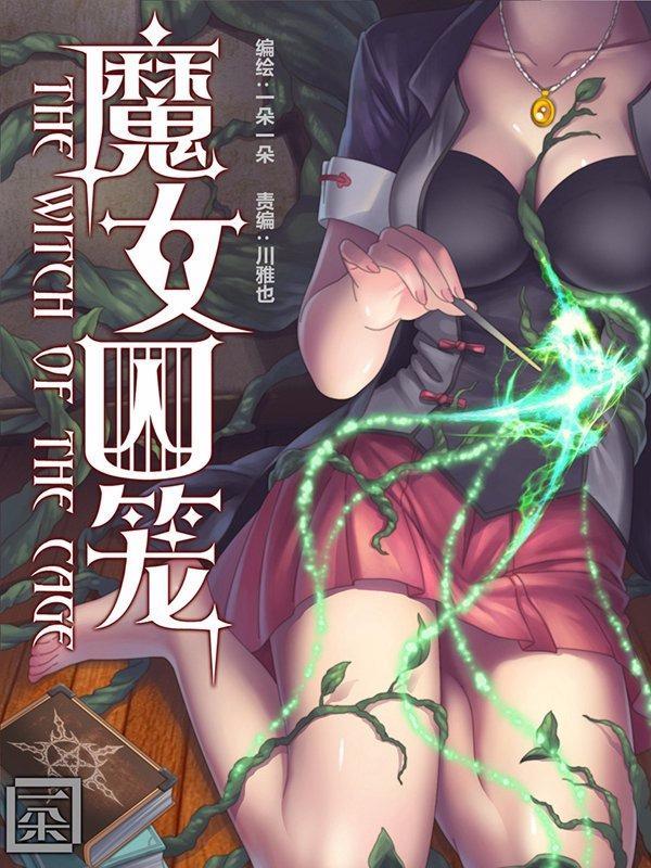 魔女囚笼