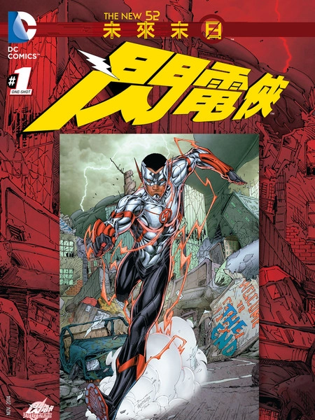 末日未来：闪电侠