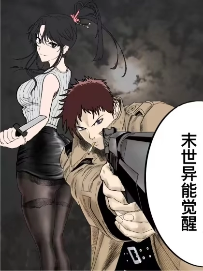 末世异能觉醒