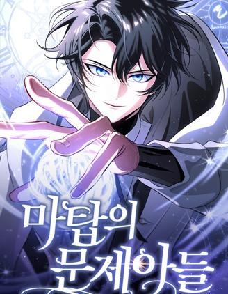 魔塔的问题儿童们