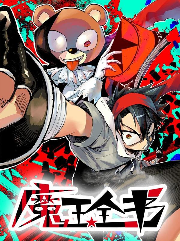魔王全书