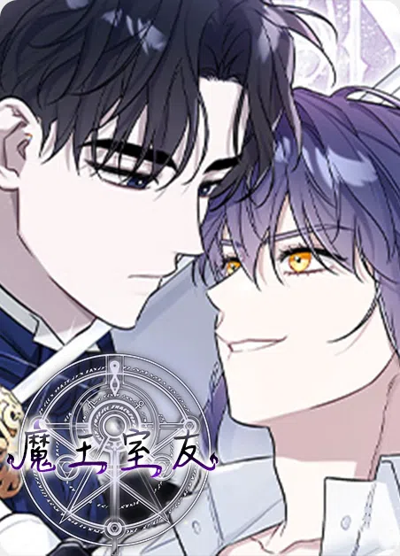 魔王室友