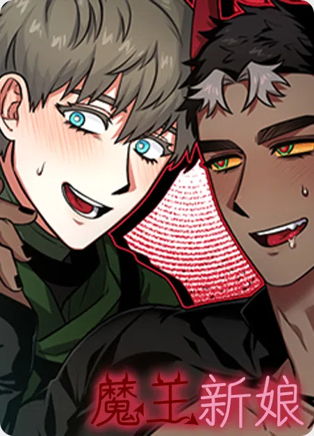 魔王新娘（完结）