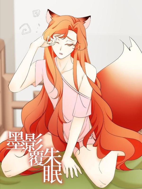 墨影覆朱眠