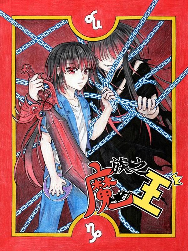 魔族之王