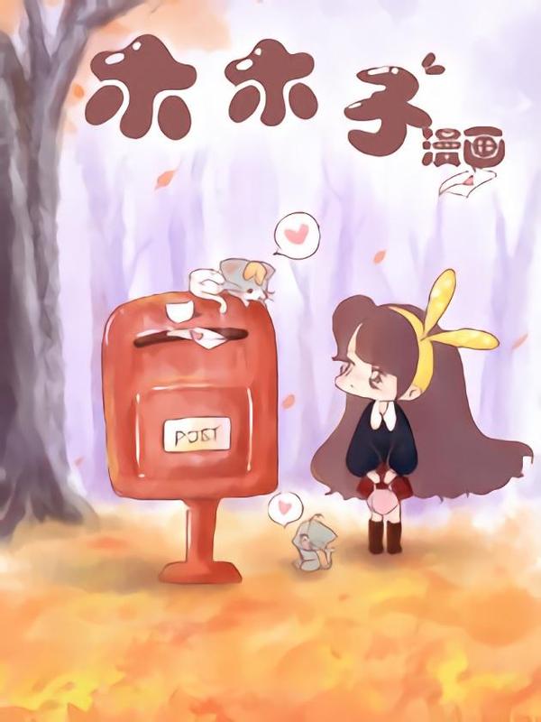 木木子漫画