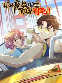 那个魔教少主，放学别跑！