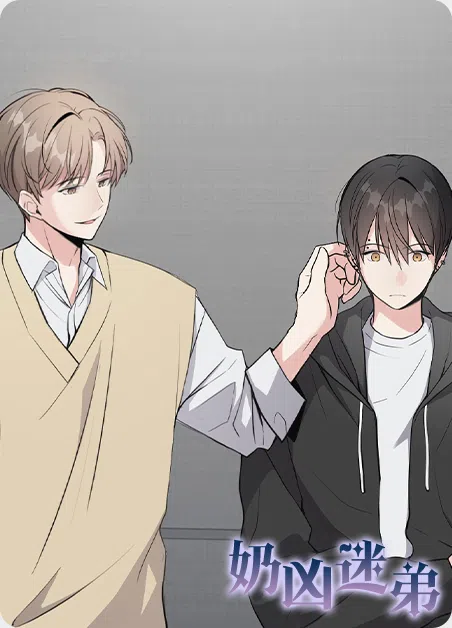 奶凶迷弟