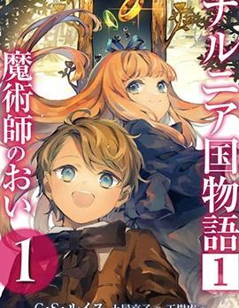 纳尼亚传奇：魔法师的外甥