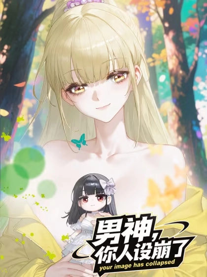 男神，你人设崩了！