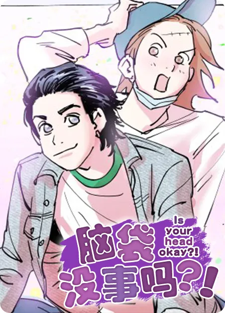 脑袋没事吗？！