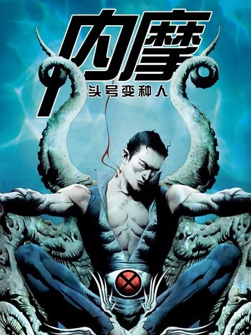 内摩-头号变种人