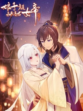 娘子竟是未来暴君女帝_h