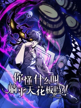 你懂什么叫躺平天花板吗?!_h