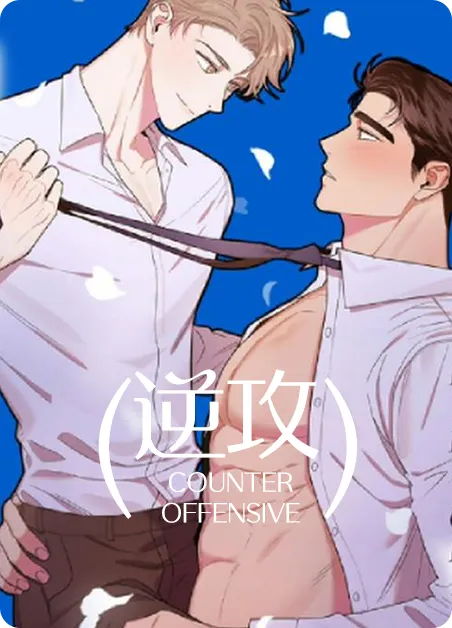 逆攻