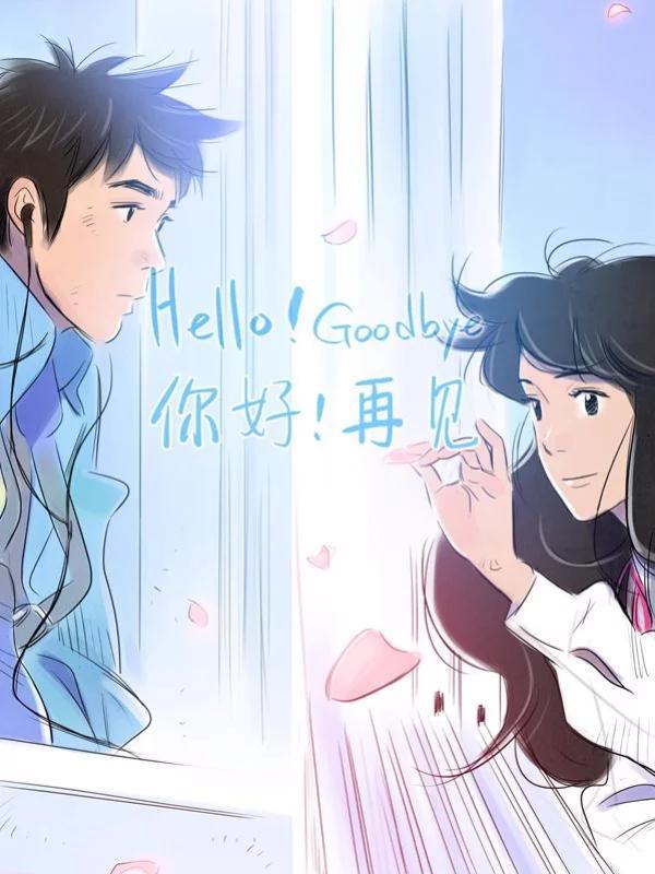 你好！再见
