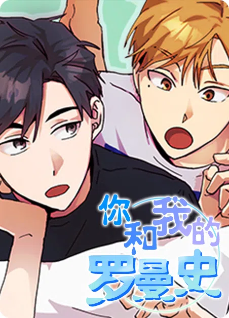 你和我的罗曼史