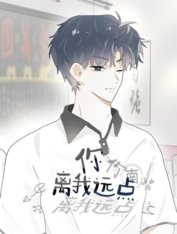 你离我远点