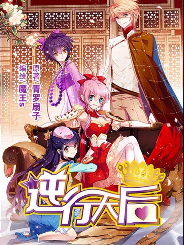 逆行天后