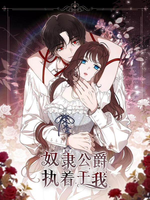 奴隶公爵执着于我