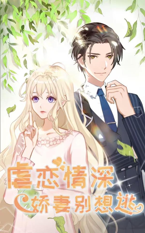 虐恋情深：娇妻别想逃