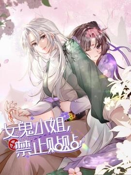 女鬼小姐，禁止贴贴！_h