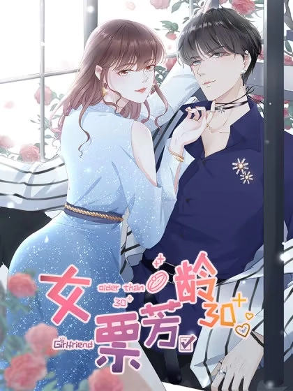 女票芳龄30+