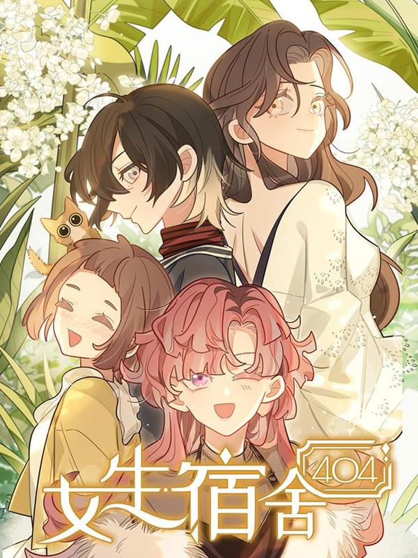 女生宿舍404