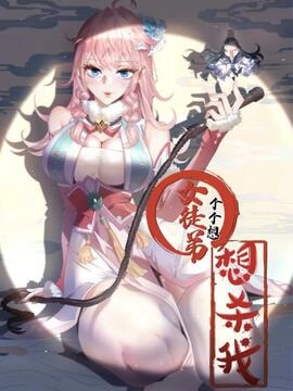 女徒弟个个想杀我_h