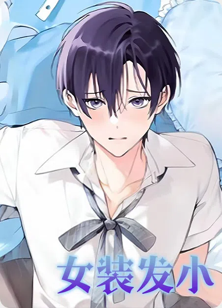 女装发小