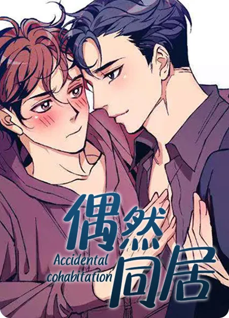偶然同居