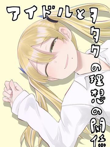 偶像与死宅的理想关系