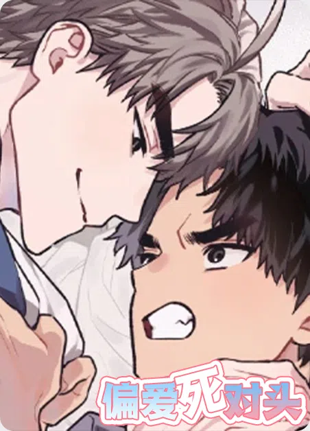 偏爱死对头