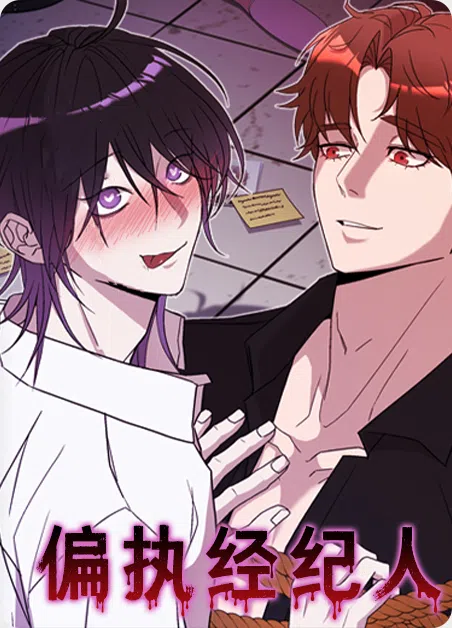 偏执经纪人