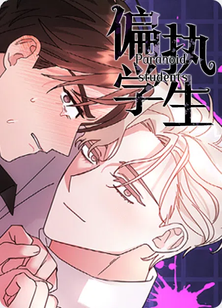 偏执学生