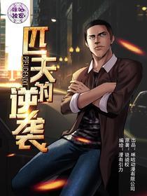 匹夫的逆袭
