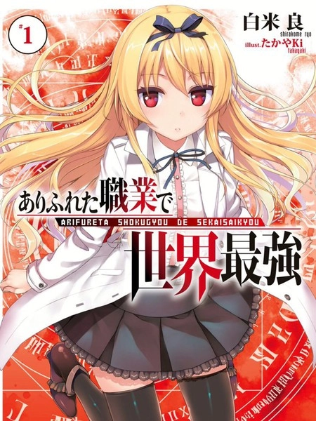 平凡职业成就世界最强