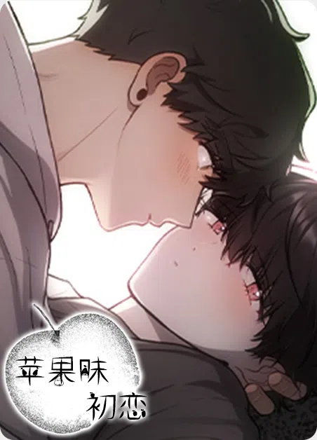 苹果味初恋