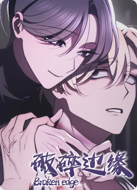 破碎边缘