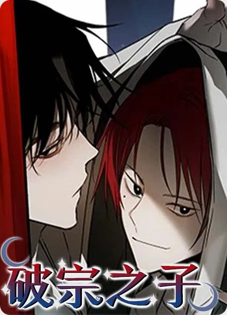 破宗之子