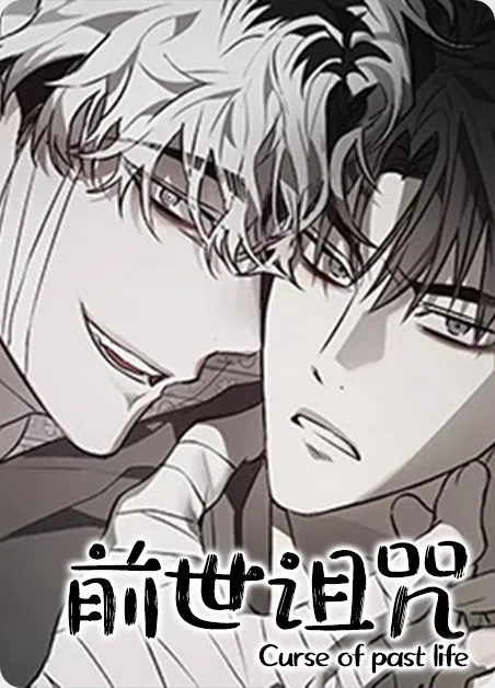 前世诅咒