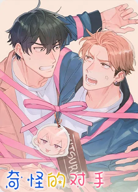 奇怪的对手