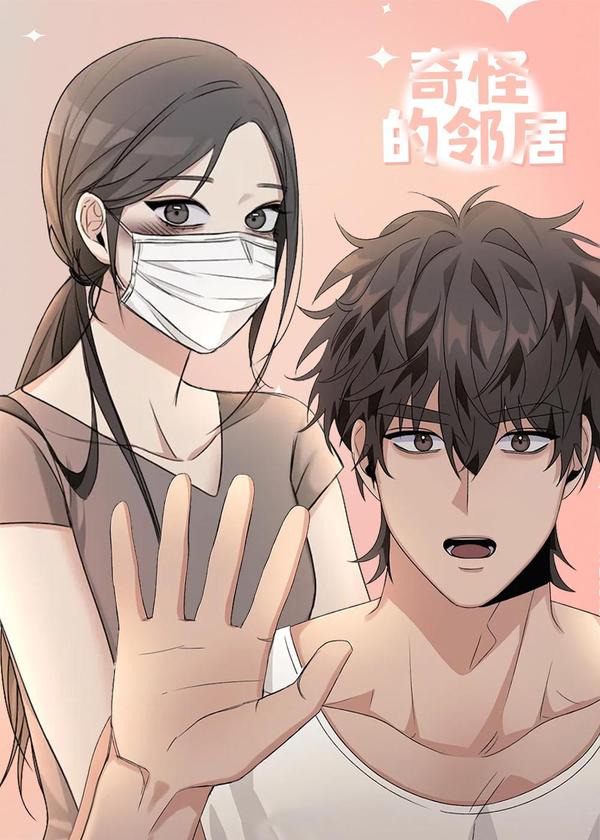 奇怪的邻居(FAN)