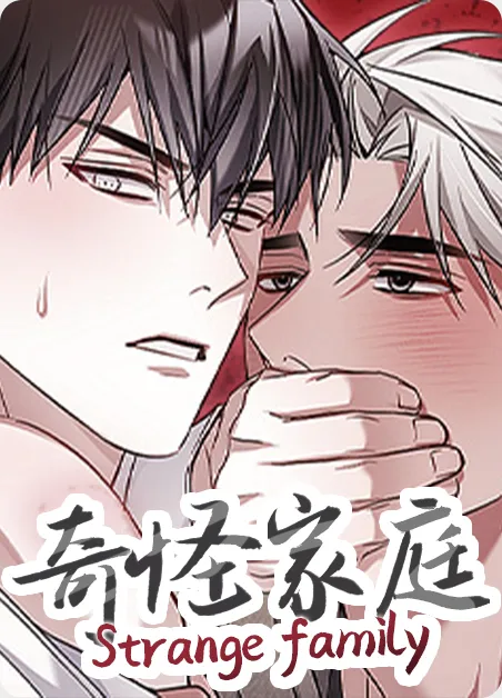 奇怪家庭