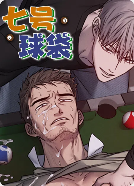 七号球袋
