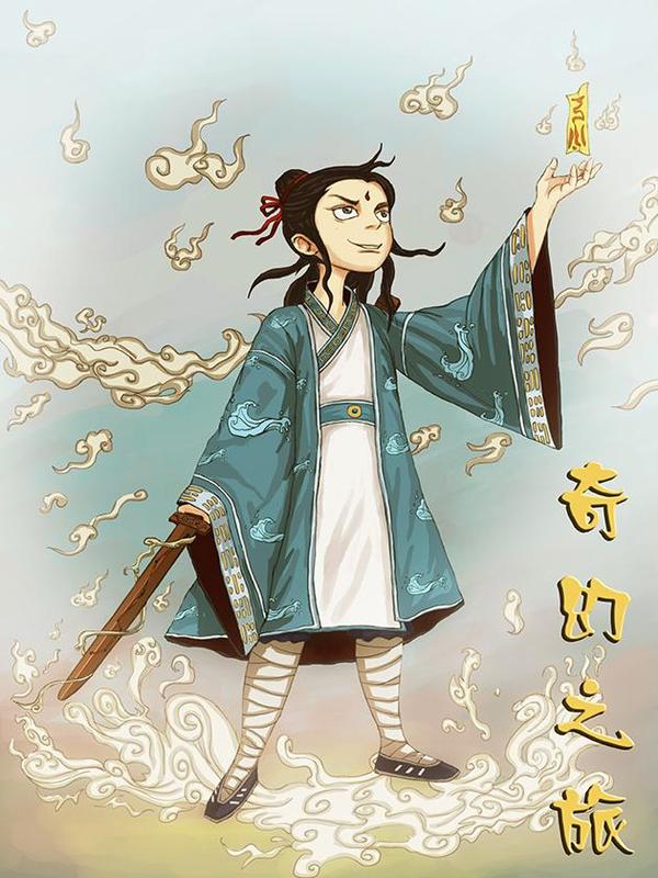 奇幻之旅