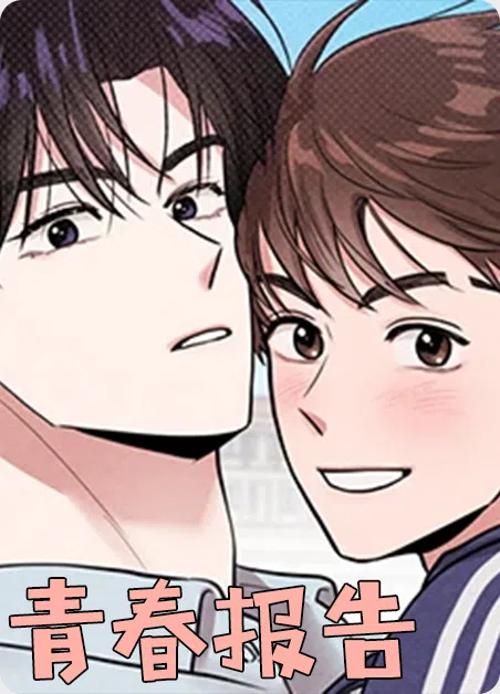 青春报告