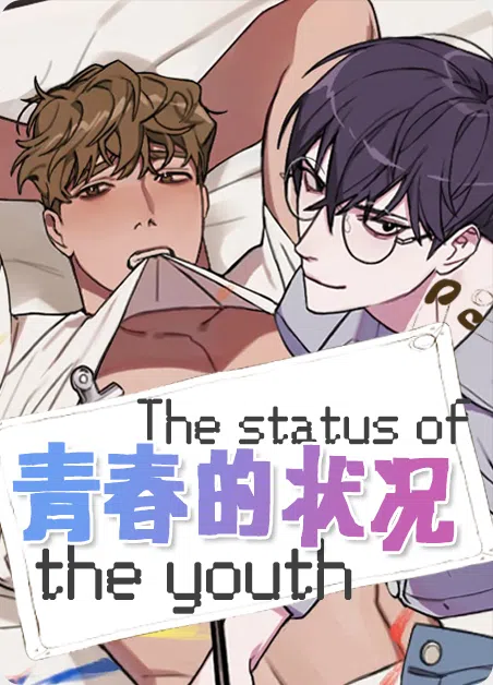 青春的状况