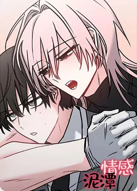情感泥潭